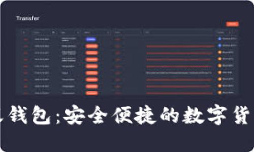 区块链小蚁钱包：安全便捷的数字货币管理工具