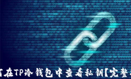 
如何在TP冷钱包中查看私钥？完整指南