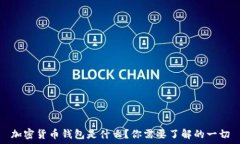   加密货币钱包是什么？你