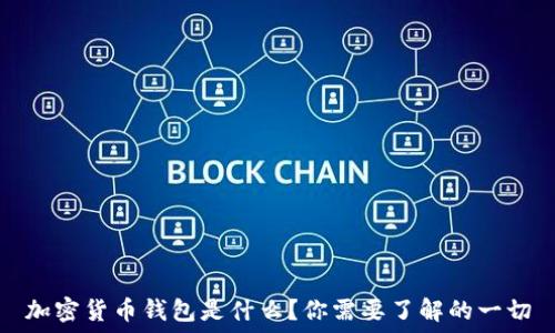 加密货币钱包是什么?你需要了解的一切