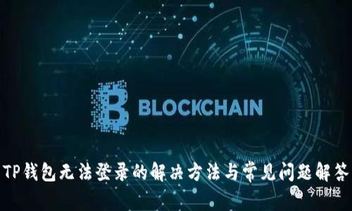 TP钱包无法登录的解决方法与常见问题解答