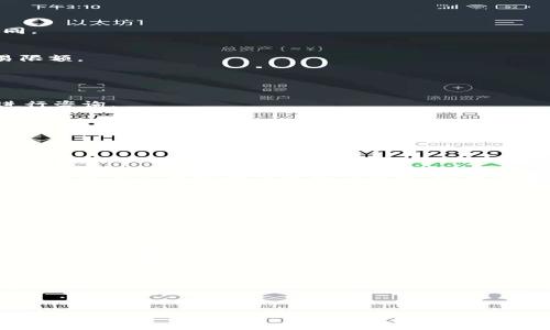 思考一个接近且的
  TP钱包买币失败怎么办？解决方案与常见问题解析 / 

4个相关的关键词：
 guanjianci TP钱包, 买币失败, 解决方案, 常见问题 /guanjianci 

---

## 内容主体大纲

### 1. 引言
- TP钱包介绍
- 为什么用户会使用TP钱包购买数字货币

### 2. TP钱包购买数字货币的基本流程
- 注册和实名认证
- 充值资金
- 兑换和购买步骤

### 3. TP钱包买币失败的常见原因
- 网络问题
- 资金不足
- 交易限额问题
- 账户问题

### 4. TP钱包买币失败的解决方案
- 检查网络和设备
- 确保账户有足够资金
- 查询交易限额
- 联系客服支持

### 5. 如何避免TP钱包买币失败
- 提前测试网络连接
- 定期检查账户状态
- 了解交易政策

### 6. 结论
- 总结
- 鼓励用户积极应对购买过程中的问题

---

## 正文内容

### 1. 引言

在数字货币交易日渐普及的今天，TP钱包作为一个便捷的数字资产管理工具，受到了越来越多用户的青睐。TP钱包不仅提供安全、便捷的数字货币存储和转账功能，还支持多种主流数字货币的购买。然而，在交易的过程中，用户可能会遇到一些问题。其中，“买币失败”是一种常见的情况。那么，遇到这种情况应该如何处理呢？

### 2. TP钱包购买数字货币的基本流程

使用TP钱包购买数字货币的流程并不复杂，但为了避免失败，用户需要仔细进行以下步骤：

- **注册和实名认证**：首先，用户需要下载TP钱包并进行注册。在注册中，需要提供有效的手机号码并完成短信验证。随后，用户还需根据要求进行实名认证，以确保账户的安全性和合法性。

- **充值资金**：在购买数字货币之前，用户必须向TP钱包充值。目前，TP钱包支持多种充值渠道，包括银行转账、第三方支付等。用户需要选择合适的方式将资金转入钱包。

- **兑换和购买步骤**：在资金到账后，用户可以选择自己想要购买的数字货币，输入购买金额并确认交易。确认后，系统会提示用户交易是否成功。

### 3. TP钱包买币失败的常见原因

用户在使用TP钱包购买数字货币时，可能会遇到买币失败的情况。以下是一些常见原因：

#### 网络问题

在使用TP钱包进行购买时，网络不稳定或连接中断会导致交易失败。当购买请求发送至区块链网络时，如果网络延迟或中断，交易将无法成功。

#### 资金不足

在用户进行购买时，账户中的资金必须足够支付所购买的数字货币及相关交易费用。如果账户余额不足，系统会提示购买失败。

#### 交易限额问题

每个用户在TP钱包中可能会有每日或每月的交易限额。如果购买金额超过了这个限额，系统同样会导致购买失败。

#### 账户问题

如果用户的TP钱包账户存在安全问题，比如账户被锁定、存在异常活动等，也会导致购买失败。

### 4. TP钱包买币失败的解决方案

针对上述可能导致买币失败的原因，用户可以采取以下解决方案：

#### 检查网络和设备

首先，用户需要确保自己的网络连接正常。可以尝试重启路由器或使用其他网络。同时，如果设备存在问题，也可能影响交易的顺利进行。建议用户尝试换一台设备或更新应用程序。

#### 确保账户有足够资金

在进行购买之前，用户一定要检查自己的账户余额，确保可用余额足够支撑所购币种的价格及相关手续费。用户可以通过充值功能进一步补充资金。

#### 查询交易限额

用户可以在TP钱包的充值和提现界面中查看自己的交易限额。如果发现自己已经达到交易限额，可以与客服联系申请提高限额。

#### 联系客服支持

如果以上解决方案都没有奏效，用户可以通过TP钱包的客服渠道寻求帮助。他们能够为你提供具体的解决方案，帮助你解决问题。

### 5. 如何避免TP钱包买币失败

在进行数字货币交易之前，用户可以采取一些预防措施，以减少买币失败的风险：

#### 提前测试网络连接

在进行交易之前，可以先测试自己的网络连接是否稳定。在闲暇时间进行一些简单的操作，比如刷新网页或观看视频，确保网络没有问题。

#### 定期检查账户状态

用户应定期关注自己的TP钱包账户状态，确保账户正常，没有被锁定或限制。同时，留意任何系统通知，避免因账户问题导致交易失败。

#### 了解交易政策

了解TP钱包的相关交易规则和政策，包括交易限额、手续费等信息，这能帮助用户制定合适的交易计划，从而减少失败的概率。

### 6. 结论

总之，TP钱包为用户提供了便捷的数字币购买平台，但在使用过程中买币失败的问题屡见不鲜。用户若能提前做好准备，了解常见问题，并能迅速有效地找到解决方案，将会大大提升数字货币交易的成功率。

---

## 六个相关的问题及详细介绍

### 问题1：为什么TP钱包会出现网络问题？如何解决？

#### 网络问题的原因
网络问题是用户在使用TP钱包过程中最常见的原因之一。网络延迟、断网或者不稳定的网络都会导致交易失败。此外，TP钱包可能由于其服务器安置位置而导致某些地区的用户受到影响。

#### 解决方案
首先，确保您的设备连接到一个稳定的网络。建议使用Wi-Fi而不是移动数据进行交易。同时，为了确保网络的稳定性，可以定期重启路由器、清理缓存或尝试更换网络运营商。如果在使用的过程中发现网络不稳定，可以考虑在网络较为繁忙的时段外进行交易以获得更顺畅的体验。

### 问题2：如何确认我的账户资金足够购买数字货币？

#### 检查账户余额的方法
在TP钱包中，用户可以非常简单地访问账户余额。只需在主界面上找到“资产”或“余额”选项，所有可用的钱包金额都会显示在这里。请务必关注您的账户中是否足够支付所选择的数字货币的金额及相关手续费。

#### 充值资金的方法
如果发现余额不足，用户可以通过在线支付、银行转账等方式向TP钱包充值。在充值前，请务必确认充值渠道的手续费和时间，以便做好资金周转规划。

### 问题3：TP钱包的交易限额是什么？如何查询？

#### 交易限额的定义
交易限额是TP钱包为控制风险及维护市场稳定而设定的用户每日或每月的交易上限。每位用户的限额根据个人账户的不同等级会有所不同。

#### 如何查询自己的限额
用户可以在TP钱包的“设置”或“账户”页面中查看交易限额信息。同时，还可以在交易界面上输入交易金额，系统会提醒您是否超过每日交易限额。

### 问题4：TP钱包的客户服务联系方式有哪些？

#### 客户服务渠道
TP钱包提供的客户服务渠道通常包括在线客服、客服热线以及社交媒体平台（如微博、微信公众号等）。用户可以选择适合自己的联系方式进行咨询。

#### 有效联系的建议
在联系客户服务时，建议用户准备好与账户相关的信息，例如账户ID、交易时间等，这样客服能更快地定位到问题并提供解决方案。

### 问题5：如何保持TP钱包账户的安全性？

#### 安全措施
为了保障TP钱包账户的安全，用户可采取多重措施。首先，确保使用复杂的密码并定期更换。其次，启用双重认证，以提高账户保护级别。此外，应避免在公共场合下使用TP钱包，以降低账号被盗风险。

#### 定期检查安全设置
用户还应时常查看账户的安全设置，确保无异常活动。如果发现任何可疑的交易或异地登录，应尽快修改密码并联系客服。

### 问题6：如果遇到无法解决的技术问题，我该怎么办？

#### 寻求专业帮助
如果用户在使用TP钱包的过程中遇到无法解决的技术问题，除了联系客户服务外，还可以访问TP钱包的官方网站或用户社区，查看前人的经验分享和建议。

#### 常见问题解答页面
大多数数字货币交易平台都会有专门的“常见问题”解答页面，涵盖了用户在交易过程中可能遇到的大多数问题。用户可以在这个页面上找到详细解答，或通过搜索功能快速找到相关内容。

---

以上内容作为TP钱包买币失败的总结与分析，旨在为广大用户提供全面的解决方案，帮助他们更好地进行数字货币交易。