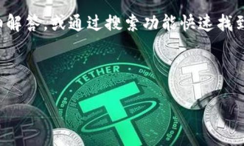 思考一个接近且的
  TP钱包买币失败怎么办？解决方案与常见问题解析 / 

4个相关的关键词：
 guanjianci TP钱包, 买币失败, 解决方案, 常见问题 /guanjianci 

---

## 内容主体大纲

### 1. 引言
- TP钱包介绍
- 为什么用户会使用TP钱包购买数字货币

### 2. TP钱包购买数字货币的基本流程
- 注册和实名认证
- 充值资金
- 兑换和购买步骤

### 3. TP钱包买币失败的常见原因
- 网络问题
- 资金不足
- 交易限额问题
- 账户问题

### 4. TP钱包买币失败的解决方案
- 检查网络和设备
- 确保账户有足够资金
- 查询交易限额
- 联系客服支持

### 5. 如何避免TP钱包买币失败
- 提前测试网络连接
- 定期检查账户状态
- 了解交易政策

### 6. 结论
- 总结
- 鼓励用户积极应对购买过程中的问题

---

## 正文内容

### 1. 引言

在数字货币交易日渐普及的今天，TP钱包作为一个便捷的数字资产管理工具，受到了越来越多用户的青睐。TP钱包不仅提供安全、便捷的数字货币存储和转账功能，还支持多种主流数字货币的购买。然而，在交易的过程中，用户可能会遇到一些问题。其中，“买币失败”是一种常见的情况。那么，遇到这种情况应该如何处理呢？

### 2. TP钱包购买数字货币的基本流程

使用TP钱包购买数字货币的流程并不复杂，但为了避免失败，用户需要仔细进行以下步骤：

- **注册和实名认证**：首先，用户需要下载TP钱包并进行注册。在注册中，需要提供有效的手机号码并完成短信验证。随后，用户还需根据要求进行实名认证，以确保账户的安全性和合法性。

- **充值资金**：在购买数字货币之前，用户必须向TP钱包充值。目前，TP钱包支持多种充值渠道，包括银行转账、第三方支付等。用户需要选择合适的方式将资金转入钱包。

- **兑换和购买步骤**：在资金到账后，用户可以选择自己想要购买的数字货币，输入购买金额并确认交易。确认后，系统会提示用户交易是否成功。

### 3. TP钱包买币失败的常见原因

用户在使用TP钱包购买数字货币时，可能会遇到买币失败的情况。以下是一些常见原因：

#### 网络问题

在使用TP钱包进行购买时，网络不稳定或连接中断会导致交易失败。当购买请求发送至区块链网络时，如果网络延迟或中断，交易将无法成功。

#### 资金不足

在用户进行购买时，账户中的资金必须足够支付所购买的数字货币及相关交易费用。如果账户余额不足，系统会提示购买失败。

#### 交易限额问题

每个用户在TP钱包中可能会有每日或每月的交易限额。如果购买金额超过了这个限额，系统同样会导致购买失败。

#### 账户问题

如果用户的TP钱包账户存在安全问题，比如账户被锁定、存在异常活动等，也会导致购买失败。

### 4. TP钱包买币失败的解决方案

针对上述可能导致买币失败的原因，用户可以采取以下解决方案：

#### 检查网络和设备

首先，用户需要确保自己的网络连接正常。可以尝试重启路由器或使用其他网络。同时，如果设备存在问题，也可能影响交易的顺利进行。建议用户尝试换一台设备或更新应用程序。

#### 确保账户有足够资金

在进行购买之前，用户一定要检查自己的账户余额，确保可用余额足够支撑所购币种的价格及相关手续费。用户可以通过充值功能进一步补充资金。

#### 查询交易限额

用户可以在TP钱包的充值和提现界面中查看自己的交易限额。如果发现自己已经达到交易限额，可以与客服联系申请提高限额。

#### 联系客服支持

如果以上解决方案都没有奏效，用户可以通过TP钱包的客服渠道寻求帮助。他们能够为你提供具体的解决方案，帮助你解决问题。

### 5. 如何避免TP钱包买币失败

在进行数字货币交易之前，用户可以采取一些预防措施，以减少买币失败的风险：

#### 提前测试网络连接

在进行交易之前，可以先测试自己的网络连接是否稳定。在闲暇时间进行一些简单的操作，比如刷新网页或观看视频，确保网络没有问题。

#### 定期检查账户状态

用户应定期关注自己的TP钱包账户状态，确保账户正常，没有被锁定或限制。同时，留意任何系统通知，避免因账户问题导致交易失败。

#### 了解交易政策

了解TP钱包的相关交易规则和政策，包括交易限额、手续费等信息，这能帮助用户制定合适的交易计划，从而减少失败的概率。

### 6. 结论

总之，TP钱包为用户提供了便捷的数字币购买平台，但在使用过程中买币失败的问题屡见不鲜。用户若能提前做好准备，了解常见问题，并能迅速有效地找到解决方案，将会大大提升数字货币交易的成功率。

---

## 六个相关的问题及详细介绍

### 问题1：为什么TP钱包会出现网络问题？如何解决？

#### 网络问题的原因
网络问题是用户在使用TP钱包过程中最常见的原因之一。网络延迟、断网或者不稳定的网络都会导致交易失败。此外，TP钱包可能由于其服务器安置位置而导致某些地区的用户受到影响。

#### 解决方案
首先，确保您的设备连接到一个稳定的网络。建议使用Wi-Fi而不是移动数据进行交易。同时，为了确保网络的稳定性，可以定期重启路由器、清理缓存或尝试更换网络运营商。如果在使用的过程中发现网络不稳定，可以考虑在网络较为繁忙的时段外进行交易以获得更顺畅的体验。

### 问题2：如何确认我的账户资金足够购买数字货币？

#### 检查账户余额的方法
在TP钱包中，用户可以非常简单地访问账户余额。只需在主界面上找到“资产”或“余额”选项，所有可用的钱包金额都会显示在这里。请务必关注您的账户中是否足够支付所选择的数字货币的金额及相关手续费。

#### 充值资金的方法
如果发现余额不足，用户可以通过在线支付、银行转账等方式向TP钱包充值。在充值前，请务必确认充值渠道的手续费和时间，以便做好资金周转规划。

### 问题3：TP钱包的交易限额是什么？如何查询？

#### 交易限额的定义
交易限额是TP钱包为控制风险及维护市场稳定而设定的用户每日或每月的交易上限。每位用户的限额根据个人账户的不同等级会有所不同。

#### 如何查询自己的限额
用户可以在TP钱包的“设置”或“账户”页面中查看交易限额信息。同时，还可以在交易界面上输入交易金额，系统会提醒您是否超过每日交易限额。

### 问题4：TP钱包的客户服务联系方式有哪些？

#### 客户服务渠道
TP钱包提供的客户服务渠道通常包括在线客服、客服热线以及社交媒体平台（如微博、微信公众号等）。用户可以选择适合自己的联系方式进行咨询。

#### 有效联系的建议
在联系客户服务时，建议用户准备好与账户相关的信息，例如账户ID、交易时间等，这样客服能更快地定位到问题并提供解决方案。

### 问题5：如何保持TP钱包账户的安全性？

#### 安全措施
为了保障TP钱包账户的安全，用户可采取多重措施。首先，确保使用复杂的密码并定期更换。其次，启用双重认证，以提高账户保护级别。此外，应避免在公共场合下使用TP钱包，以降低账号被盗风险。

#### 定期检查安全设置
用户还应时常查看账户的安全设置，确保无异常活动。如果发现任何可疑的交易或异地登录，应尽快修改密码并联系客服。

### 问题6：如果遇到无法解决的技术问题，我该怎么办？

#### 寻求专业帮助
如果用户在使用TP钱包的过程中遇到无法解决的技术问题，除了联系客户服务外，还可以访问TP钱包的官方网站或用户社区，查看前人的经验分享和建议。

#### 常见问题解答页面
大多数数字货币交易平台都会有专门的“常见问题”解答页面，涵盖了用户在交易过程中可能遇到的大多数问题。用户可以在这个页面上找到详细解答，或通过搜索功能快速找到相关内容。

---

以上内容作为TP钱包买币失败的总结与分析，旨在为广大用户提供全面的解决方案，帮助他们更好地进行数字货币交易。