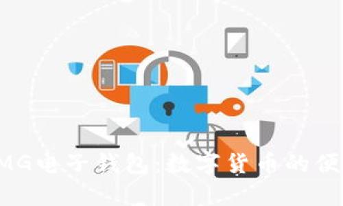 全面解析OMG电子钱包：数字货币的便捷管理工具