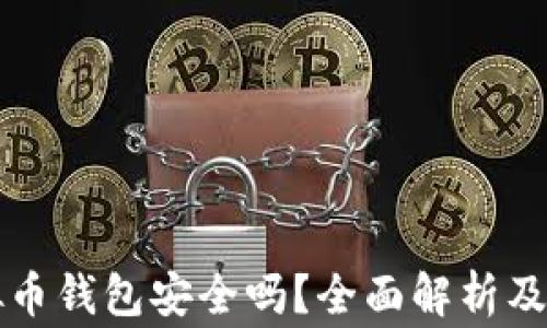 
下载虚拟币钱包安全吗？全面解析及注意事项