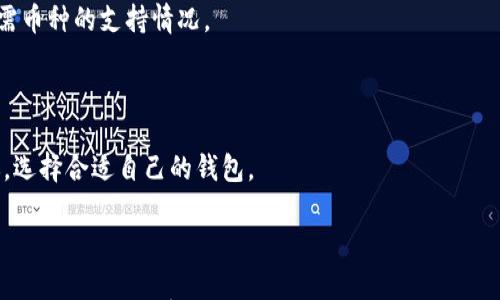 

如何解决TP钱包找不到币的问题？

关键词

TP钱包, 找不到币, 钱包使用, 加密货币/guanjianci

内容主体大纲

1. TP钱包介绍  
   1.1 什么是TP钱包  
   1.2 TP钱包的特点和优势  

2. 常见的TP钱包问题  
   2.1 找不到币的常见原因  
   2.2 如何识别问题  

3. 解决方法  
   3.1 检查网络连接  
   3.2 重新同步区块链  
   3.3 清除缓存和数据  
   3.4 联系客服  

4. 预防措施  
   4.1 定期备份钱包  
   4.2 使用官方渠道   

5. 结论  
   5.1 总结问题与解决方案  

6. 相关问题  
   6.1 为什么TP钱包显示无币？  
   6.2 如何恢复丢失的资产？  
   6.3 TP钱包是否安全？  
   6.4 如何进行币的转账？  
   6.5 TP钱包支持哪些币？  
   6.6 如何选择适合的加密钱包？

---

### 1. TP钱包介绍

#### 1.1 什么是TP钱包

TP钱包是一款广受欢迎的移动端加密货币钱包，它支持多种加密货币的存储和管理。TP钱包不仅操作简单，还有着较高的安全性，吸引了不少数字货币用户使用。无论是买卖虚拟货币，还是进行资产管理，TP钱包都能为用户提供方便、高效的解决方案。

#### 1.2 TP钱包的特点和优势

TP钱包有几个独特的特点，使其在众多加密钱包中脱颖而出。首先，它支持多种币种，用户可以在同一个钱包中管理不同的数字资产。其次，TP钱包提供了优良的用户体验，界面，非常适合初学者使用。此外，TP钱包注重安全性，提供了多重安全保护措施，比如私钥加密和生物识别认证等，使得用户的资产更加安全。

### 2. 常见的TP钱包问题

#### 2.1 找不到币的常见原因

在使用TP钱包的过程中，用户有时可能会遇到找不到币的情况，造成这种情况的原因有很多，例如网络连接问题、钱包版本更新、或者是资产尚未在区块链上确认等。了解这些常见的原因，可以帮助用户更快速地找到解决方案，提高使用体验。

#### 2.2 如何识别问题

用户在遇到找不到币的问题时，首先需要确认是否是网络原因导致的，接下来可以检查钱包的版本是否为最新，最后查看相应的交易是否已经在区块链上确认。如果以上检查都完成却依然无法找到币，可能需要考虑其他问题。

### 3. 解决方法

#### 3.1 检查网络连接

首先，检查你的网络连接非常重要。若网络不稳定，可能会导致钱包无法与区块链同步，从而出现找不到币的情况。尝试切换网络，如从Wi-Fi切换到4G，或重启路由器，以确保连接稳定。

#### 3.2 重新同步区块链

有时，钱包可能未能及时同步区块链的信息，这时用户可以选择手动同步。进入TP钱包的设置菜单，找到“同步区块链”的选项进行操作，通常这样可以解决找不到币的问题。

#### 3.3 清除缓存和数据

当TP钱包的数据缓存过多时，也容易导致应用运行不稳定，可以尝试在设备的设置中清除TP钱包的缓存和数据。请注意，清除数据前应确保已备份好私钥及助记词，以免造成资产丢失。

#### 3.4 联系客服

如果上述方法都无法解决问题，建议联系TP钱包的客服团队，通常他们会提供专业的帮助和指导。提供详细的问题描述及发生时间，可以帮助客服更快地找到问题的根源。

### 4. 预防措施

#### 4.1 定期备份钱包

定期备份您的TP钱包是确保资产安全的重要措施。通过导出助记词或私钥，您可以在设备丢失或故障时恢复访问您的资产。建议每隔一段时间进行一次备份，确保数据的安全。

#### 4.2 使用官方渠道

在下载和更新TP钱包时，建议使用官方渠道。避免使用第三方平台下载，以免下载到钓鱼应用而造成资产损失。如需更新应用，前往官方应用商店或官方网站进行操作。

### 5. 结论

#### 5.1 总结问题与解决方案

找不到币的问题在TP钱包中并不罕见，但通常可以通过检查网络、同步区块链等方法解决。了解常见的问题及其解决方法，可以帮助用户在遇到问题时更快找到解决方案。同时，做好日常备份和使用官方渠道等预防措施，也能有效降低发生此类问题的概率。

### 6. 相关问题

#### 6.1 为什么TP钱包显示无币？

TP钱包显示无币的原因主要与网络连接、未同步区块链、或者资产未在区块链上确认等因素有关。用户应先检查网络并尝试手动同步。

#### 6.2 如何恢复丢失的资产？

若资产丢失，用户需使用事先备份的助记词或私钥进行恢复。具体步骤可通过TP钱包的官方指引进行操作，确保数据安全。

#### 6.3 TP钱包是否安全？

TP钱包采取多重安全措施来保护用户资产，包括私钥加密与生物识别等。尽管如此，用户也应定期备份钱包信息，加强自身的安全意识。

#### 6.4 如何进行币的转账？

在TP钱包中进行转账的步骤主要包括选择转账币种、输入接收地址及转账金额，确认后输入密码，即可完成转账。用户需确保目标地址正确，以避免资产丢失。

#### 6.5 TP钱包支持哪些币？

TP钱包支持多种主流及小众加密货币的存储与转账，具体支持名单可在TP钱包的官方网站或应用中查询。用户在使用前可先确认所需币种的支持情况。

#### 6.6 如何选择适合的加密钱包？

选择加密钱包应考虑安全性、支持币种、用户界面友好度及是否具备良好的客户服务等多方面因素。可以参考其他用户的评价和建议，选择合适自己的钱包。

---

以上是围绕TP钱包找不到币的问题的内容大纲和详细信息。这类问题的时候，用户可以通过仔细排查和采用正确的解决方案来有效克服。在使用加密钱包时，也要保持良好的安全习惯，以保护自己的数字资产。