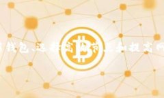 baioti解决Doge钱包同步慢的