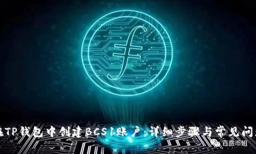 如何在TP钱包中创建BCS1账户：详细步骤与常见问题解答