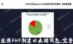如何使用PHP创建以太坊钱
