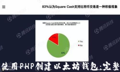 
如何使用PHP创建以太坊钱包：完整指南