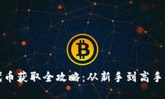 狐狸钱包代币获取全攻略