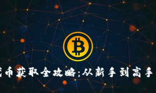 狐狸钱包代币获取全攻略：从新手到高手的完全指南