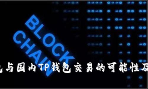  海外钱包与国内TP钱包交易的可能性及注意事项