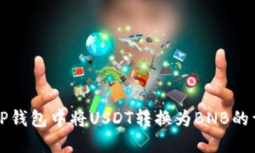 如何在TP钱包中将USDT转换为BNB的详细指南