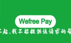 对不起，我不能提供该请