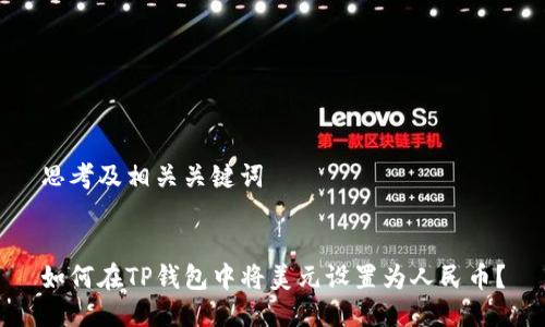 思考及相关关键词


如何在TP钱包中将美元设置为人民币？