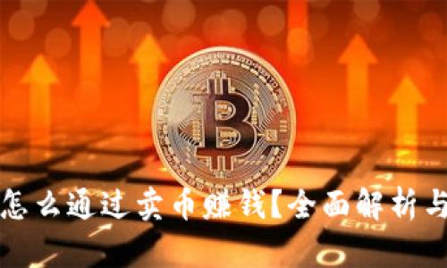 信任钱包怎么通过卖币赚钱？全面解析与实用指南