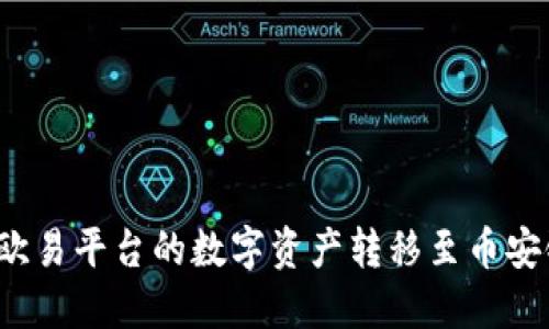 如何将欧易平台的数字资产转移至币安链钱包？