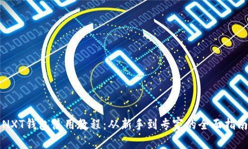 NXT钱包使用教程：从新手到专家的全面指南