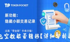   TP钱包空投能否转移？详