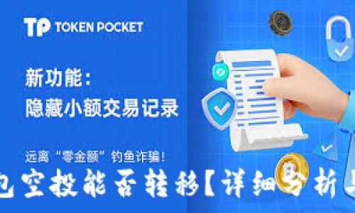   
TP钱包空投能否转移？详细分析与解答