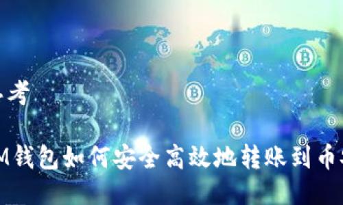 思考

IM钱包如何安全高效地转账到币安