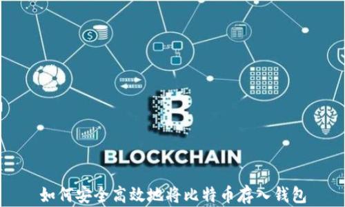 
如何安全高效地将比特币存入钱包