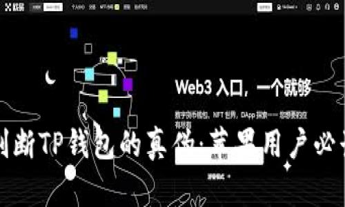 如何判断TP钱包的真伪：苹果用户必读指南