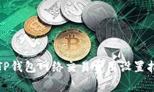 : TP钱包网络交易费用设置指南