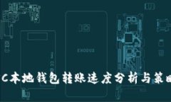 SC本地钱包转账速度分析与