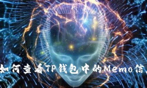  如何查看TP钱包中的Memo信息