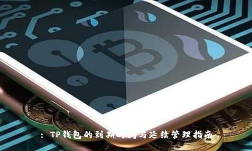: TP钱包的到期时间与延续管理指南