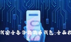 如何安全备份狗狗币钱包