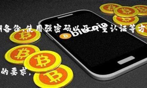 b:t p钱包被清理了怎么办/b:
t p钱包, 钱包清理, 数字资产, 钱包恢复/guanjianci

### 文章大纲
1. 引言
   - 介绍t p钱包及其功能
   - 钱包被清理的常见原因
2. 钱包被清理后的处理步骤
   - 确定清理类型
   - 尝试登录与恢复
3. 钱包数据的备份与恢复
   - 如何备份钱包数据
   - 恢复钱包的步骤
4. 防止钱包被清理的措施
   - 安全设置的重要性
   - 定期备份与检查
5. 常见问题解答
   - 钱包被清理会丢失资产吗？
   - 如何判断是否被黑客攻击？
   - 是否有工具可以帮助恢复？
   - 钱包清理后能否联系客服？
   - 如何选择安全的钱包？
   - 未来的数字资产安全趋势
6. 结论
   - 重申钱包安全的重要性
   - 个人资产的管理建议

---

### 引言

随着区块链技术的迅猛发展，各种数字钱包如雨后春笋般涌现，t p钱包作为一种流行的数字资产管理工具，得到了广泛的应用。然而，随着使用频率的增加，一些用户可能会遇到钱包被清理的情况。这不仅会让用户感到困惑，还可能给他们的数字资产安全带来隐患。本文将全面探讨当钱包被清理时应该如何处理、预防措施，以及相关常见问题的解答。

### 1. 钱包被清理后的处理步骤

#### 确定清理类型

清理的具体表现
在遇到钱包被清理的情况时，首先需要确认钱包是否真的被清理了。常见的表现包括无法登录、所有交易记录丢失、余额消失等。这些情况可能是由于用户操作失误、设备故障或网络问题造成的。

联系服务提供商
如果确认钱包被清理，第一步应该是联系t p钱包的客服团队。他们能够提供专业的技术支持，并协助你恢复数据。在联系客户服务时，请准备好相关信息，如账户名、邮箱等，以便更快速地解决问题。

### 2. 钱包数据的备份与恢复

#### 如何备份钱包数据

备份的必要性
在使用数字钱包的过程中，定期备份数据是非常重要的一步。可以通过生成助记词、私钥或使用云服务等方式进行备份，这些都可以在设备丢失或钱包被清理时提供帮助。

恢复钱包的步骤
如果钱包被清理，可以尝试通过备份的助记词或私钥恢复账户。通常在钱包的登录界面会有“恢复钱包”的选项。根据系统提示输入助记词或私钥，就能找回之前的资产和交易记录。

### 3. 防止钱包被清理的措施

#### 安全设置的重要性

启用双重认证
为钱包启用双重认证是防止被黑客攻击的有效手段。双重认证会要求用户在登录时输入额外的验证码，从而提高账户安全性。

定期备份与检查
确保定期对钱包进行备份，并不定期检查账户活动，及时发现并处理异常情况。可以设置提醒，确保备份的及时性和有效性。

### 4. 常见问题解答

#### 钱包被清理会丢失资产吗？

资产是否安全
钱包被清理后，很多人担心资产是否会丢失。一般来说，只要能够用助记词或私钥恢复钱包，数字资产都是安全的。但是，如果未能备份这些信息，那么就有可能面临资产丢失的风险。

#### 如何判断是否被黑客攻击？

监测异常活动
用户可以通过检查交易记录、登录历史等方式，判断是否存在非本人操作的活动。通过安全软件和监测工具，能够及时发现潜在的安全威胁。

#### 是否有工具可以帮助恢复？

使用恢复工具
市场上有一些专门的恢复工具和软件，可以帮助用户恢复被清理的钱包数据。但在使用这些工具前，要仔细查阅用户评价和专业建议，避免因工具的不安全性导致更大的损失。

#### 钱包清理后能否联系客服？

联系客服的必要性
用户在钱包被清理后，应该第一时间联系t p钱包的客服团队进行咨询。他们可以提供更专业的恢复方案和技术支持，帮助用户尽快解决问题。

#### 如何选择安全的钱包？

选择钱包的标准
在选择数字钱包时，用户应当考虑钱包的安全性能、用户界面的友好度、社区口碑等多方面因素。可以查阅相关评测和用户反馈，从而选择出最适合自己的安全钱包。

#### 未来的数字资产安全趋势

安全技术的演变
随着科技的发展，数字资产安全技术也在不断进化。采用更先进的加密技术、人工智能监测等手段都将在未来提升钱包的安全性。同时，用户也需保持警惕，更新自己的安全意识。

### 结论

随着数字资产的逐渐普及，t p钱包以及其他钱包的安全性显得尤为重要。用户在享受方便的同时，也必须时刻关注自身的资产安全，加强防范措施。通过定期备份、使用强密码以及双重认证等方法，可以最大限度地保护自己的数字资产。在遇到钱包被清理的情况时，不必过于恐慌，及时采取合适的措施与专业的支持，通常能有效挽回损失。 

---

以上内容是围绕“tp钱包被清理了怎么办”这一主题的构思大纲和详细介绍。建议根据具体细节和用户需求进一步扩展每个部分的内容，以达到3700字以上的要求。