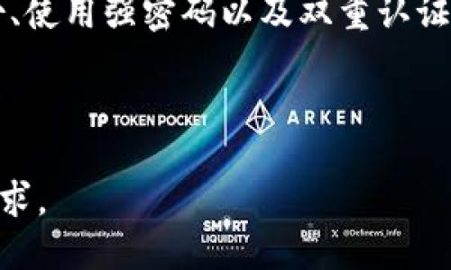 b:t p钱包被清理了怎么办/b:
t p钱包, 钱包清理, 数字资产, 钱包恢复/guanjianci

### 文章大纲
1. 引言
   - 介绍t p钱包及其功能
   - 钱包被清理的常见原因
2. 钱包被清理后的处理步骤
   - 确定清理类型
   - 尝试登录与恢复
3. 钱包数据的备份与恢复
   - 如何备份钱包数据
   - 恢复钱包的步骤
4. 防止钱包被清理的措施
   - 安全设置的重要性
   - 定期备份与检查
5. 常见问题解答
   - 钱包被清理会丢失资产吗？
   - 如何判断是否被黑客攻击？
   - 是否有工具可以帮助恢复？
   - 钱包清理后能否联系客服？
   - 如何选择安全的钱包？
   - 未来的数字资产安全趋势
6. 结论
   - 重申钱包安全的重要性
   - 个人资产的管理建议

---

### 引言

随着区块链技术的迅猛发展，各种数字钱包如雨后春笋般涌现，t p钱包作为一种流行的数字资产管理工具，得到了广泛的应用。然而，随着使用频率的增加，一些用户可能会遇到钱包被清理的情况。这不仅会让用户感到困惑，还可能给他们的数字资产安全带来隐患。本文将全面探讨当钱包被清理时应该如何处理、预防措施，以及相关常见问题的解答。

### 1. 钱包被清理后的处理步骤

#### 确定清理类型

清理的具体表现
在遇到钱包被清理的情况时，首先需要确认钱包是否真的被清理了。常见的表现包括无法登录、所有交易记录丢失、余额消失等。这些情况可能是由于用户操作失误、设备故障或网络问题造成的。

联系服务提供商
如果确认钱包被清理，第一步应该是联系t p钱包的客服团队。他们能够提供专业的技术支持，并协助你恢复数据。在联系客户服务时，请准备好相关信息，如账户名、邮箱等，以便更快速地解决问题。

### 2. 钱包数据的备份与恢复

#### 如何备份钱包数据

备份的必要性
在使用数字钱包的过程中，定期备份数据是非常重要的一步。可以通过生成助记词、私钥或使用云服务等方式进行备份，这些都可以在设备丢失或钱包被清理时提供帮助。

恢复钱包的步骤
如果钱包被清理，可以尝试通过备份的助记词或私钥恢复账户。通常在钱包的登录界面会有“恢复钱包”的选项。根据系统提示输入助记词或私钥，就能找回之前的资产和交易记录。

### 3. 防止钱包被清理的措施

#### 安全设置的重要性

启用双重认证
为钱包启用双重认证是防止被黑客攻击的有效手段。双重认证会要求用户在登录时输入额外的验证码，从而提高账户安全性。

定期备份与检查
确保定期对钱包进行备份，并不定期检查账户活动，及时发现并处理异常情况。可以设置提醒，确保备份的及时性和有效性。

### 4. 常见问题解答

#### 钱包被清理会丢失资产吗？

资产是否安全
钱包被清理后，很多人担心资产是否会丢失。一般来说，只要能够用助记词或私钥恢复钱包，数字资产都是安全的。但是，如果未能备份这些信息，那么就有可能面临资产丢失的风险。

#### 如何判断是否被黑客攻击？

监测异常活动
用户可以通过检查交易记录、登录历史等方式，判断是否存在非本人操作的活动。通过安全软件和监测工具，能够及时发现潜在的安全威胁。

#### 是否有工具可以帮助恢复？

使用恢复工具
市场上有一些专门的恢复工具和软件，可以帮助用户恢复被清理的钱包数据。但在使用这些工具前，要仔细查阅用户评价和专业建议，避免因工具的不安全性导致更大的损失。

#### 钱包清理后能否联系客服？

联系客服的必要性
用户在钱包被清理后，应该第一时间联系t p钱包的客服团队进行咨询。他们可以提供更专业的恢复方案和技术支持，帮助用户尽快解决问题。

#### 如何选择安全的钱包？

选择钱包的标准
在选择数字钱包时，用户应当考虑钱包的安全性能、用户界面的友好度、社区口碑等多方面因素。可以查阅相关评测和用户反馈，从而选择出最适合自己的安全钱包。

#### 未来的数字资产安全趋势

安全技术的演变
随着科技的发展，数字资产安全技术也在不断进化。采用更先进的加密技术、人工智能监测等手段都将在未来提升钱包的安全性。同时，用户也需保持警惕，更新自己的安全意识。

### 结论

随着数字资产的逐渐普及，t p钱包以及其他钱包的安全性显得尤为重要。用户在享受方便的同时，也必须时刻关注自身的资产安全，加强防范措施。通过定期备份、使用强密码以及双重认证等方法，可以最大限度地保护自己的数字资产。在遇到钱包被清理的情况时，不必过于恐慌，及时采取合适的措施与专业的支持，通常能有效挽回损失。 

---

以上内容是围绕“tp钱包被清理了怎么办”这一主题的构思大纲和详细介绍。建议根据具体细节和用户需求进一步扩展每个部分的内容，以达到3700字以上的要求。