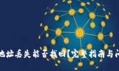 TP钱包地址丢失能否找回？