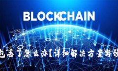 tp冷钱包丢了怎么办？详细