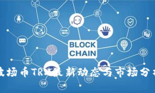 波场币TRX最新动态与市场分析