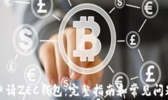如何申请ZEC钱包：完整指