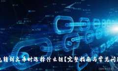 TP钱包转到火币时选择什么