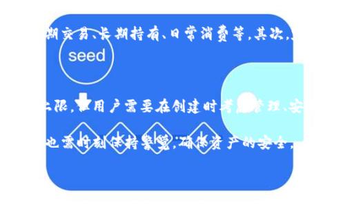  tiaoti TP钱包最多可以创建多少个钱包？ / 

 guanjianci TP钱包, 加密钱包, 数字货币, 钱包创建数量 /guanjianci 

### 内容主体大纲

1. **引言**
   - 背景介绍
   - TP钱包的兴起

2. **TP钱包的基本功能**
   - 钱包创建
   - 资产管理
   - 交易安全性

3. **TP钱包可以创建的数量**
   - 官方说明
   - 实际使用中的数量限制

4. **如何创建TP钱包**
   - 创建步骤
   - 注意事项

5. **常见问题解答**
   - 创建钱包的目的
   - 钱包数量与安全性关系
   - TP钱包与其他钱包的对比
   - 钱包管理技巧

6. **总结**
   - TP钱包的发展方向
   - 用户的注意事项

---

### 引言

随着区块链技术的不断发展和加密货币的快速普及，越来越多的人选择创建自己的数字钱包以便于管理和使用这些资产。其中，TP钱包作为一种多功能的加密钱包，受到越来越多用户的青睐。

TP钱包不仅支持多种主流的加密货币，还具备便捷的资产管理和交易功能。但很多新手用户对于TP钱包能创建多少个钱包、如何进行创建等问题存在疑惑。本文将详细探讨TP钱包的创建数量、使用方法以及相关注意事项。

### TP钱包的基本功能

#### 钱包创建

TP钱包允许用户创建多个钱包以便于管理不同种类的资产。用户可以根据自己的需要，随意命名和管理公开和私有钱包。

#### 资产管理

TP钱包提供多种资产管理功能，用户可以方便地管理其数字货币和代币。通过直观的界面，用户能够快速查看资产的增减情况及交易历史。

#### 交易安全性

TP钱包注重用户的安全性，采用多重签名和数据加密等技术，确保用户的资产安全。

### TP钱包可以创建的数量

#### 官方说明

根据TP钱包的官方资料，用户可以创建多个钱包（实际数量可能根据不同的版本和政策有所不同）。通常情况下，一个用户账户可以创建的最大钱包数量并未明确限制，但推荐用户根据自己的需求进行创建，以避免管理上的困惑。

#### 实际使用中的数量限制

在实际的使用中，虽然没有明确的数量限制，但用户在创建过多钱包的情况下可能会面临一些管理和安全上的挑战。因此，合理规划钱包的数量以及它们的用途是较为重要的。

### 如何创建TP钱包

#### 创建步骤

创建TP钱包的过程相对简单，用户只需下载并安装TP钱包应用，然后根据提示进行注册和创建即可。具体步骤如下：

1. 下载并安装TP钱包。
2. 打开应用并选择“创建钱包”选项。
3. 按照提示设置密码，并备份助记词。
4. 完成钱包创建。

#### 注意事项

在创建TP钱包时，用户需要注意以下几点：

- 选择强密码并定期更换，以提高安全性。
- 妥善保管助记词，切勿通过网络分享。
- 使用双重认证等额外安全措施。

### 常见问题解答

#### 创建钱包的目的

为什么需要创建多个TP钱包？

创建多个TP钱包的主要目的是为了资产的管理和安全性。用户可以根据不同的投资组合将资产拆分到不同的钱包中。此外，分开的钱包也有助于保护个人隐私，降低单一钱包被盗的风险。

#### 钱包数量与安全性关系

钱包数量与安全性之间的关系是什么？

虽然创建多个钱包可以增强安全性，但过多钱包也可能导致管理上的混乱和丢失风险。用户需要考虑如何分配资产，以达到最佳的安全与管理平衡。例如，核心资产可以存放在多重签名钱包中，而频繁交易的资金可以放置在一个方便使用的钱包里。

#### TP钱包与其他钱包的对比

TP钱包与其他加密钱包的比较

TP钱包的功能齐全且用户友好，与其他钱包相比，TP钱包的主要优势在于支持多种数字货币，而且其交易过程简单直观。此外，TP钱包提供的安全性措施和易用性也使其在众多钱包中脱颖而出。

#### 钱包管理技巧

如何有效管理多个TP钱包？

有效管理多个TP钱包需要一定的策略和技巧。首先，用户可以为不同的钱包设定明确的使用目的，比如短期交易、长期持有、日常消费等。其次，定期检查每个钱包的资产情况，确保资金安全。最后，使用安全工具和服务来帮助跟踪和保护钱包。

### 总结

在数字资产的管理中，TP钱包以其灵活性和安全性受到了广泛认可。尽管创建钱包的数量并没有严格的上限，但用户需要在创建时考虑管理、安全以及使用等多个因素，以实现最佳的资产管理效果。

对于TP钱包的未来发展，我们可以期待其在安全性和用户体验方面的进一步提升。用户在使用TP钱包时，也需时刻保持警觉，确保资产的安全。

这篇内容大纲以及示例文字将有助于用户全面了解TP钱包的创建数量及相关问题，推动效果的实现。