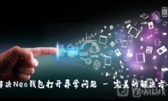 如何解决Neo钱包打开异常