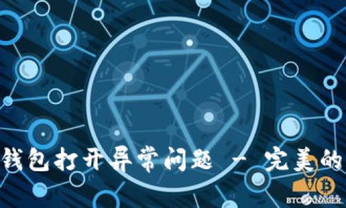 如何解决Neo钱包打开异常问题 - 完美的解决方案指南