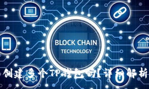 :
一个人可以创建多个TP钱包吗?详细解析与注意事项