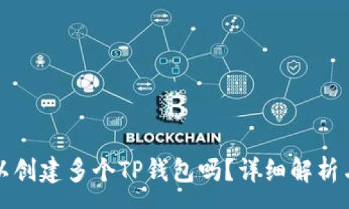 :
一个人可以创建多个TP钱包吗？详细解析与注意事项