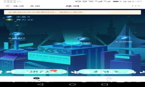 下面是针对“充值BTC电子钱包”的内容结构：

如何安全高效充值BTC电子钱包？全面指南