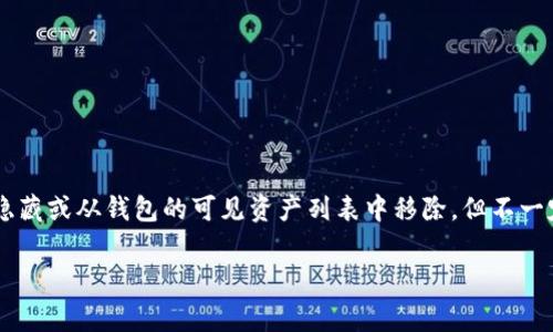 移除在TP钱包（Trust Wallet）中的含义通常是指将某个代币或资产从你的钱包中删除。这可能涉及将代币从用户界面中隐藏或从钱包的可见资产列表中移除，但不一定意味着该代币从区块链中被销毁或消失。通常，用户可能因为不再持有某个代币，或者希望界面更加清晰而选择进行移除。

### TP钱包中的“移除”是什么意思？完全解析与常见问题解答