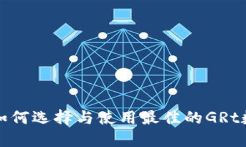 GRt币钱包：如何选择与使用最佳的GRt数字货币钱包
