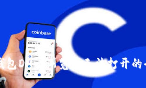 解决TP钱包DApp浏览器无法打开的全面指南