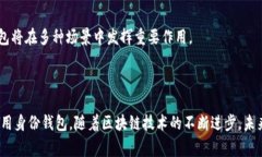 如何申请TP钱包里的身份钱